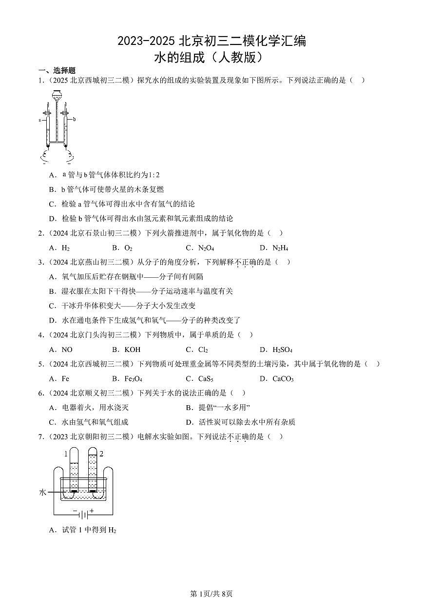 2023-2025北京初三二模化学汇编：水的组成（人教版） 有答案解析第1页