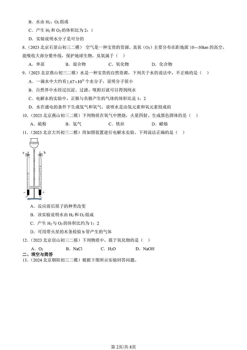 2023-2025北京初三二模化学汇编：水的组成（人教版） 有答案解析第2页