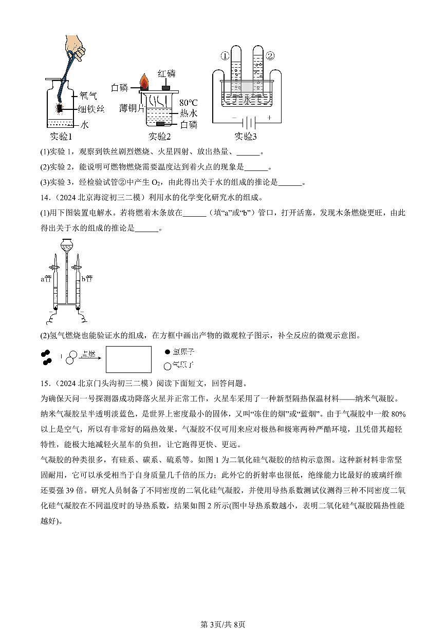 2023-2025北京初三二模化学汇编：水的组成（人教版） 有答案解析第3页
