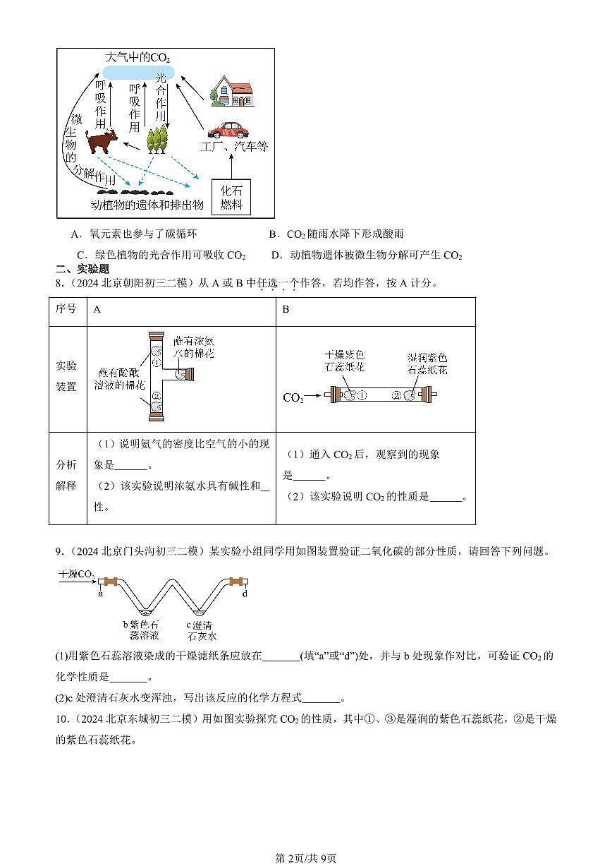 2023-2025北京初三二模化学汇编：碳的氧化物（人教版） 有答案解析第2页