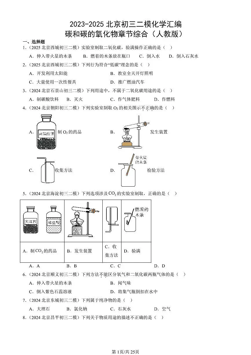 2023-2025北京初三二模化学汇编：碳和碳的氧化物章节综合（人教版） 有答案解析第1页