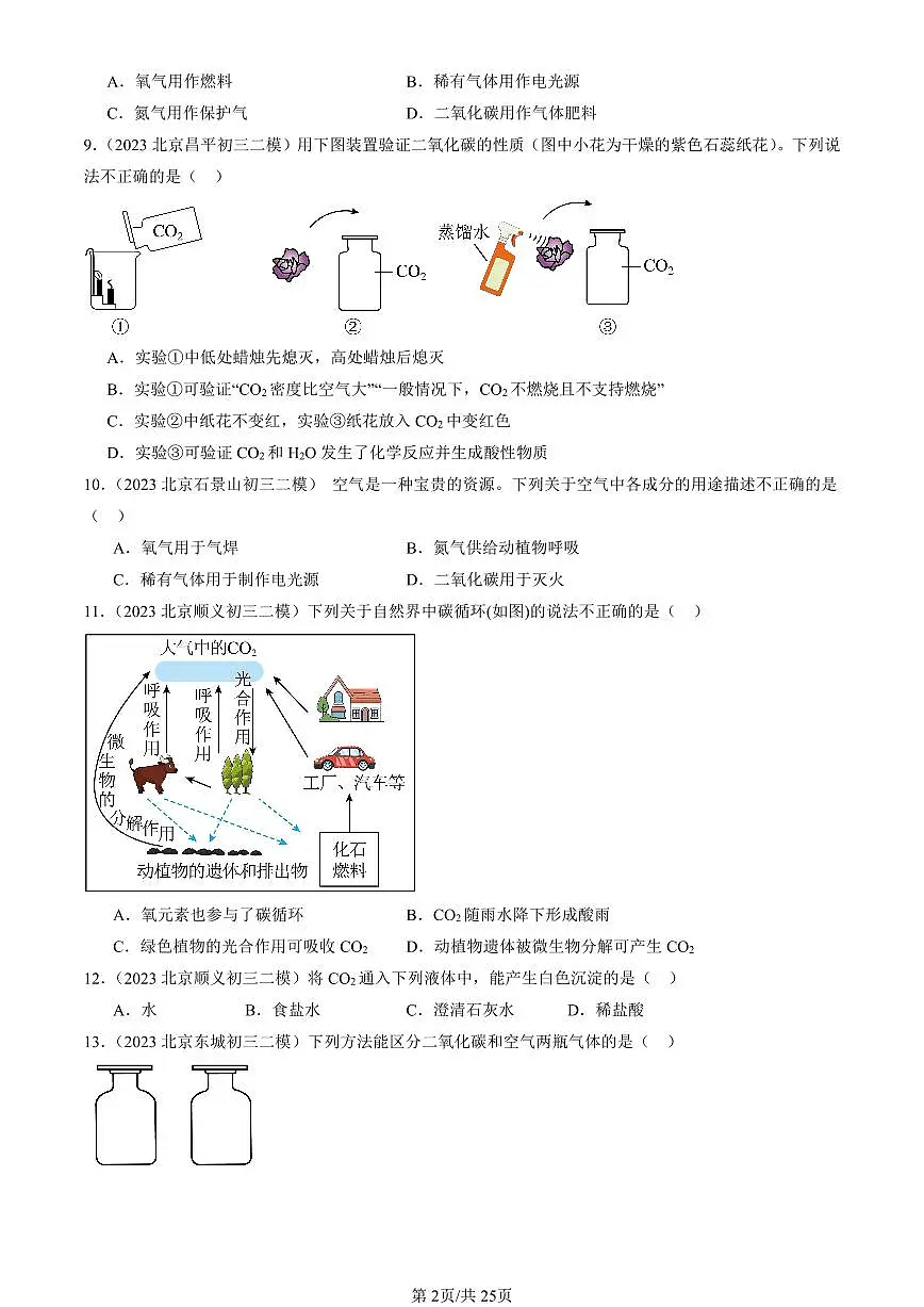 2023-2025北京初三二模化学汇编：碳和碳的氧化物章节综合（人教版） 有答案解析第2页