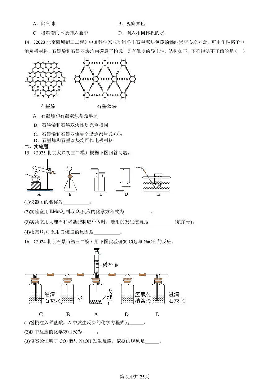 2023-2025北京初三二模化学汇编：碳和碳的氧化物章节综合（人教版） 有答案解析第3页
