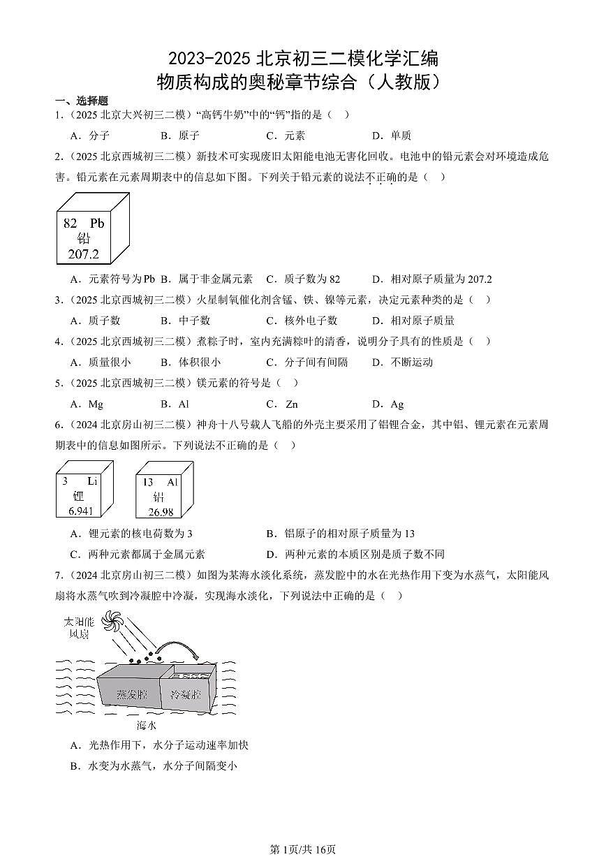 2023-2025北京初三二模化学汇编：物质构成的奥秘章节综合（人教版） 有答案解析第1页