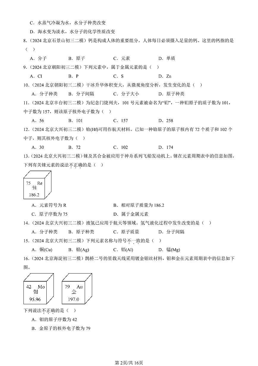 2023-2025北京初三二模化学汇编：物质构成的奥秘章节综合（人教版） 有答案解析第2页