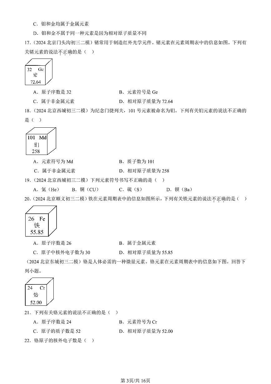 2023-2025北京初三二模化学汇编：物质构成的奥秘章节综合（人教版） 有答案解析第3页