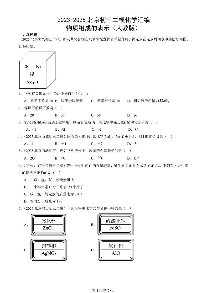 2023-2025北京初三二模化学汇编：物质组成的表示（人教版） 有答案解析第1页