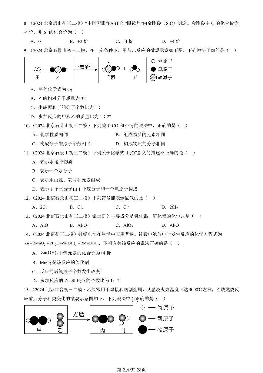 2023-2025北京初三二模化学汇编：物质组成的表示（人教版） 有答案解析第2页