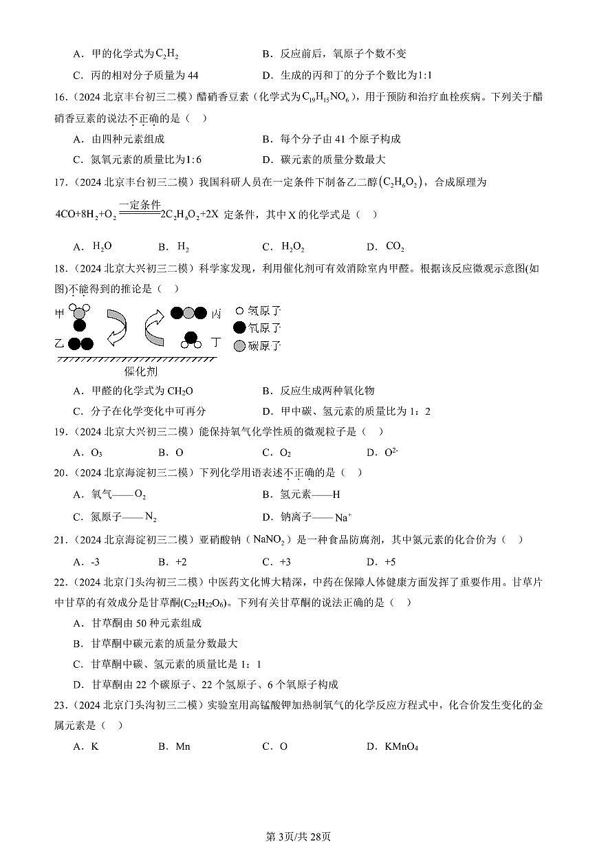 2023-2025北京初三二模化学汇编：物质组成的表示（人教版） 有答案解析第3页