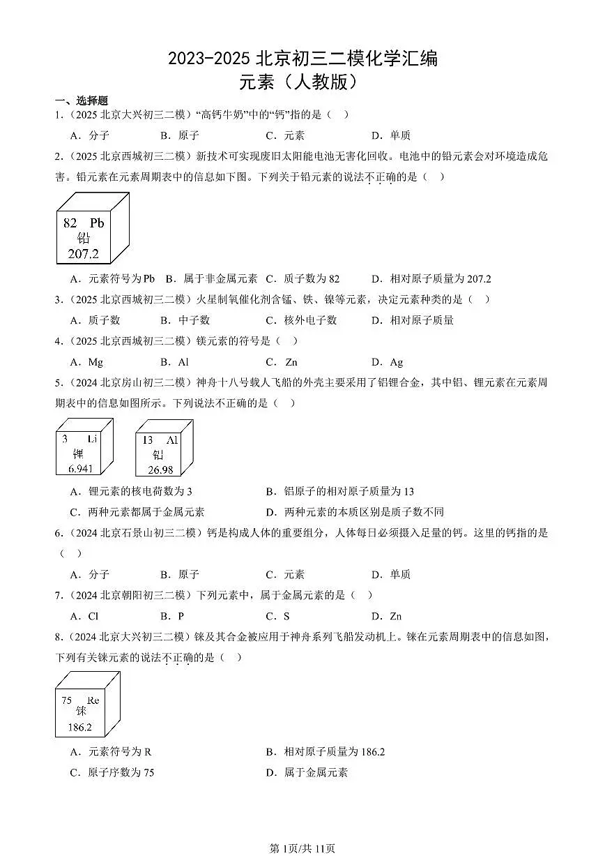 2023-2025北京初三二模化学汇编：元素（人教版） 有答案解析第1页