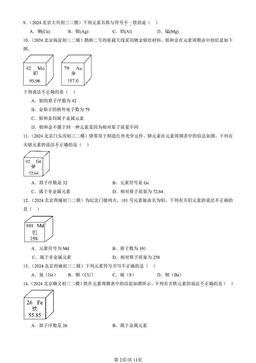 2023-2025北京初三二模化学汇编：元素（人教版） 有答案解析第2页