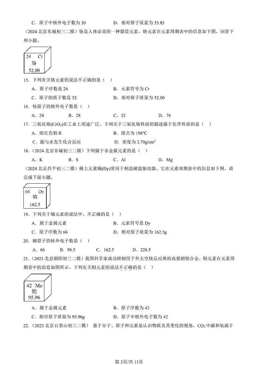 2023-2025北京初三二模化学汇编：元素（人教版） 有答案解析第3页