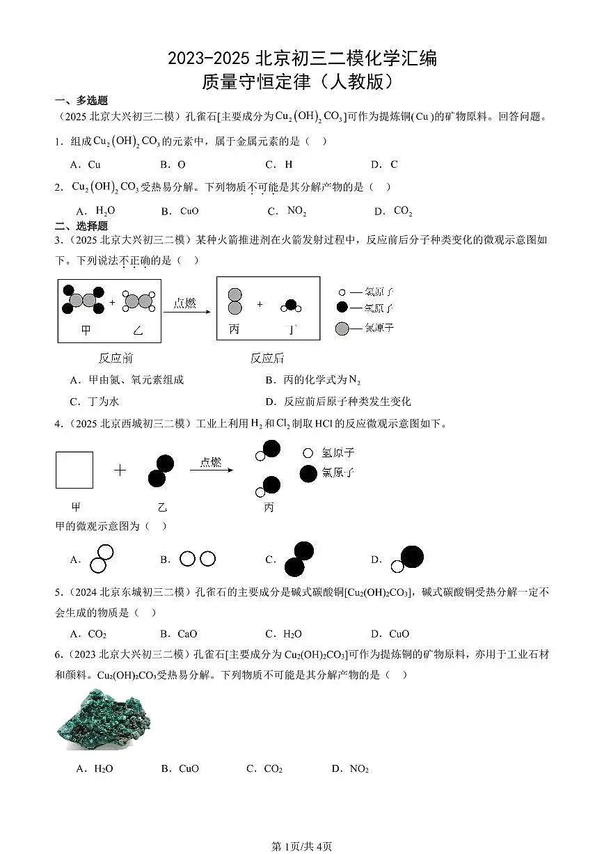 2023-2025北京初三二模化学汇编：质量守恒定律（人教版） 有答案解析第1页