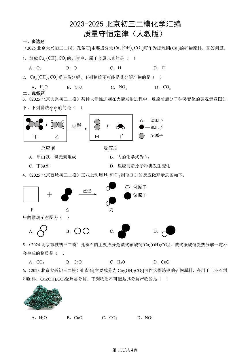 2023-2025北京初三二模化学汇编：质量守恒定律（人教版） 有答案解析第1页
