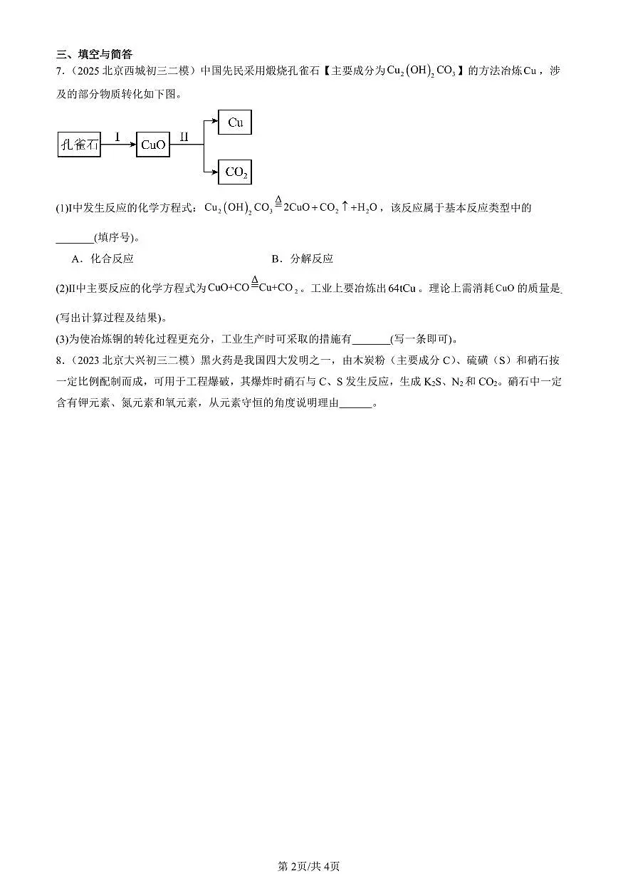 2023-2025北京初三二模化学汇编：质量守恒定律（人教版） 有答案解析第2页