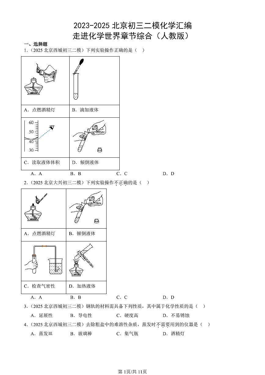 2023-2025北京初三二模化学汇编：走进化学世界章节综合（人教版） 有答案解析第1页