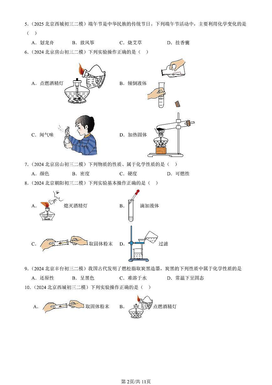 2023-2025北京初三二模化学汇编：走进化学世界章节综合（人教版） 有答案解析第2页