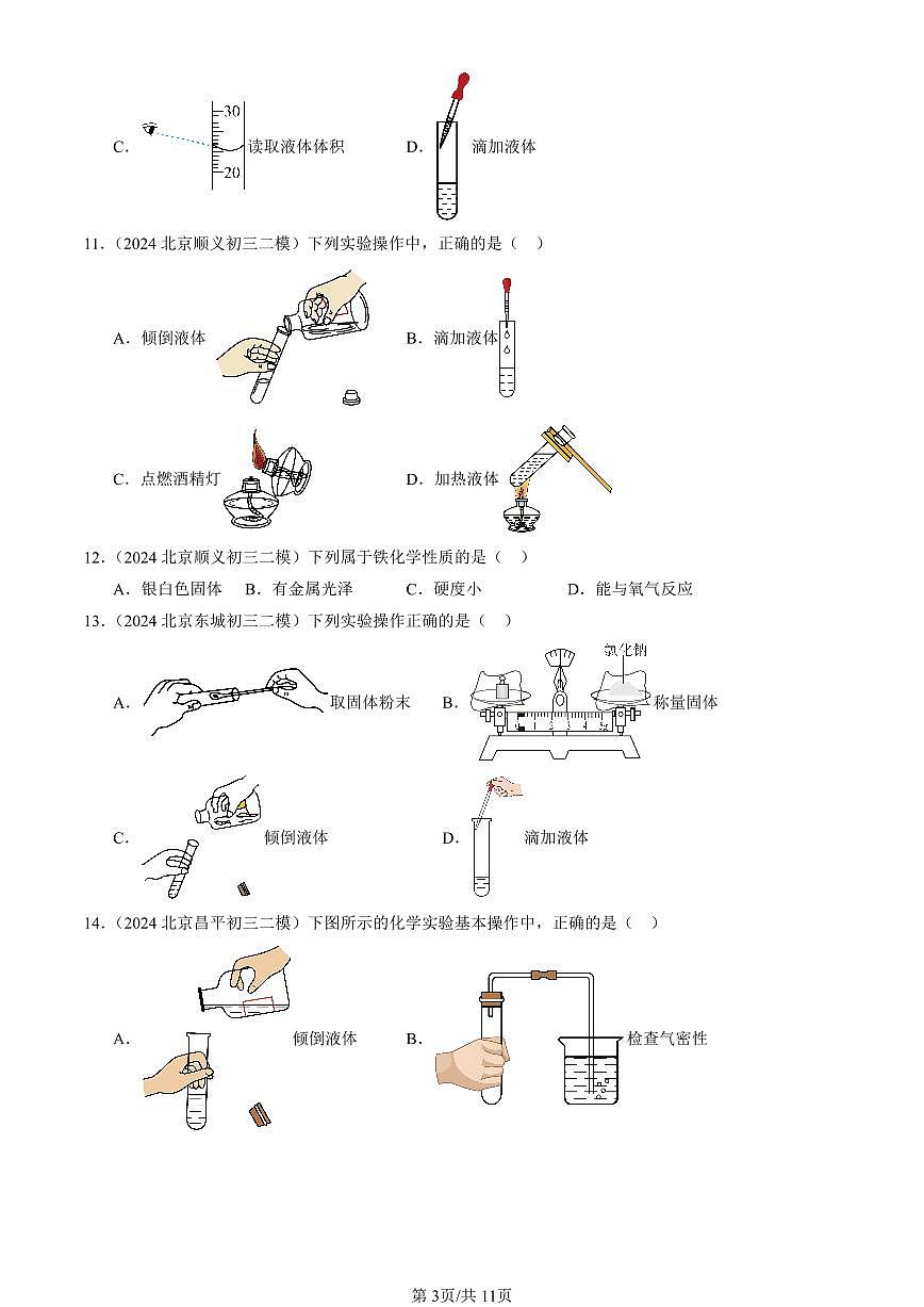 2023-2025北京初三二模化学汇编：走进化学世界章节综合（人教版） 有答案解析第3页