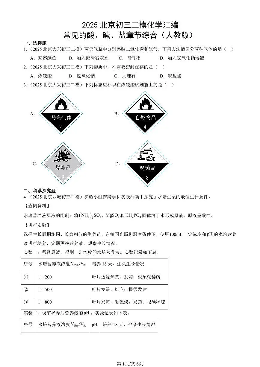 2025北京初三二模化学汇编：常见的酸、碱、盐章节综合（人教版） 有答案解析第1页