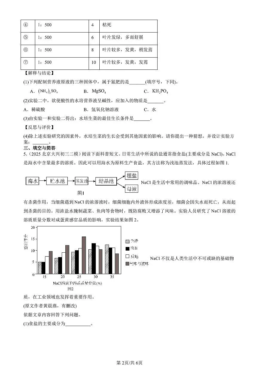 2025北京初三二模化学汇编：常见的酸、碱、盐章节综合（人教版） 有答案解析第2页