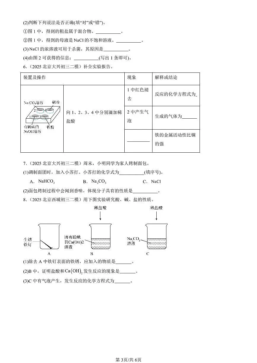 2025北京初三二模化学汇编：常见的酸、碱、盐章节综合（人教版） 有答案解析第3页