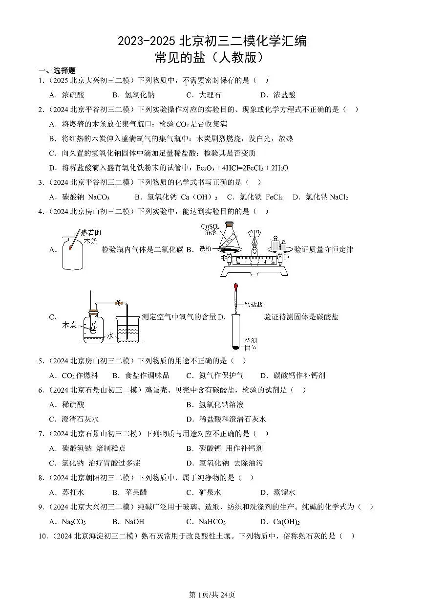 2023-2025北京初三二模化学汇编：常见的盐（人教版） 有答案解析第1页