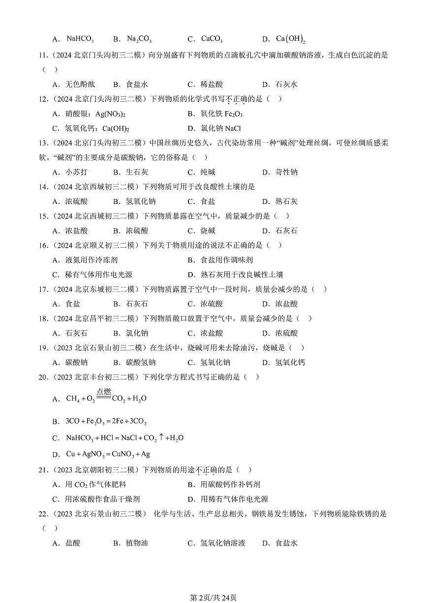 2023-2025北京初三二模化学汇编：常见的盐（人教版） 有答案解析第2页