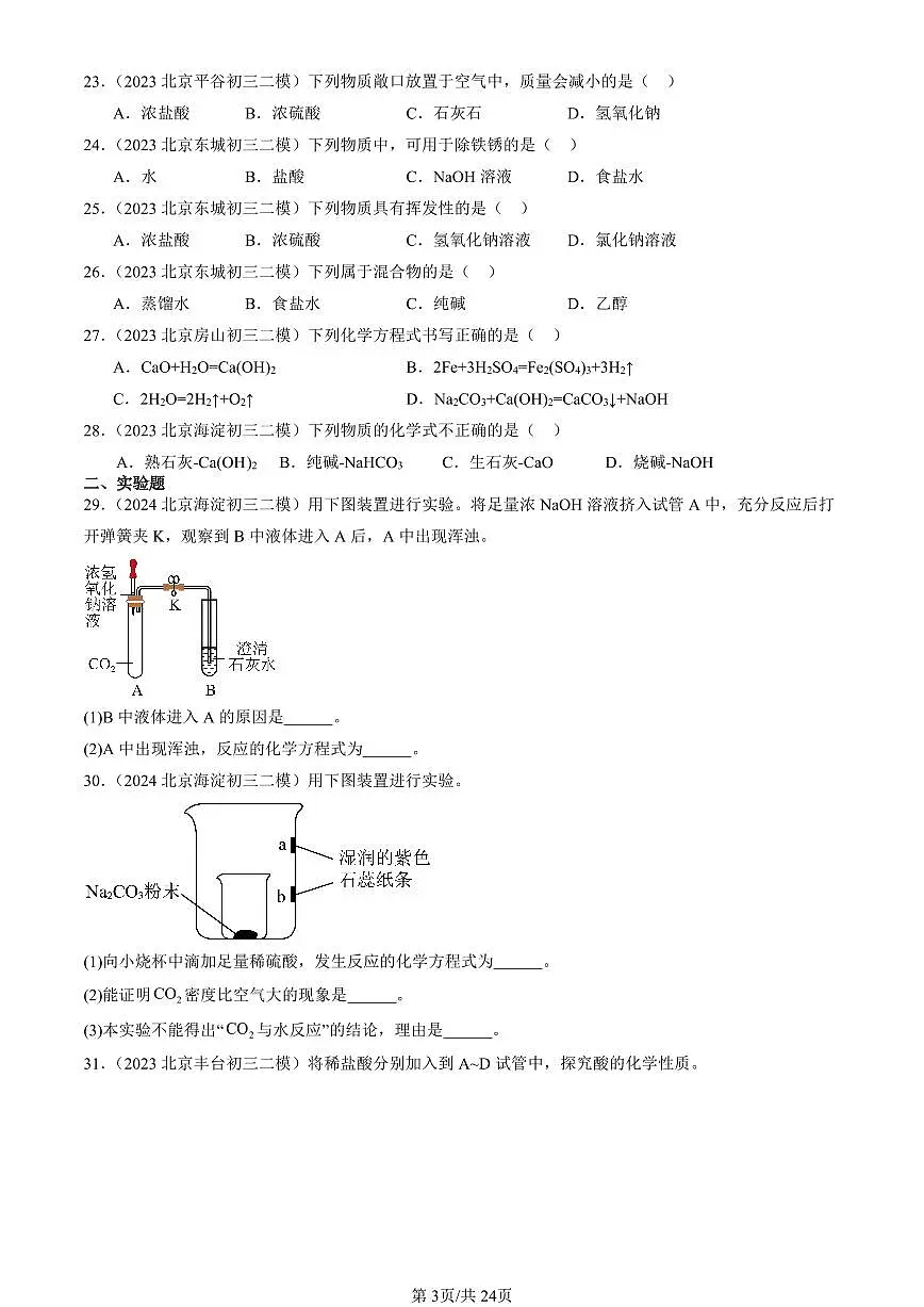 2023-2025北京初三二模化学汇编：常见的盐（人教版） 有答案解析第3页