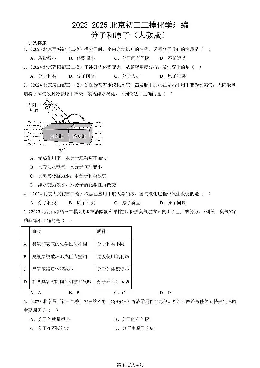 2023-2025北京初三二模化学汇编：分子和原子（人教版） 有答案解析第1页