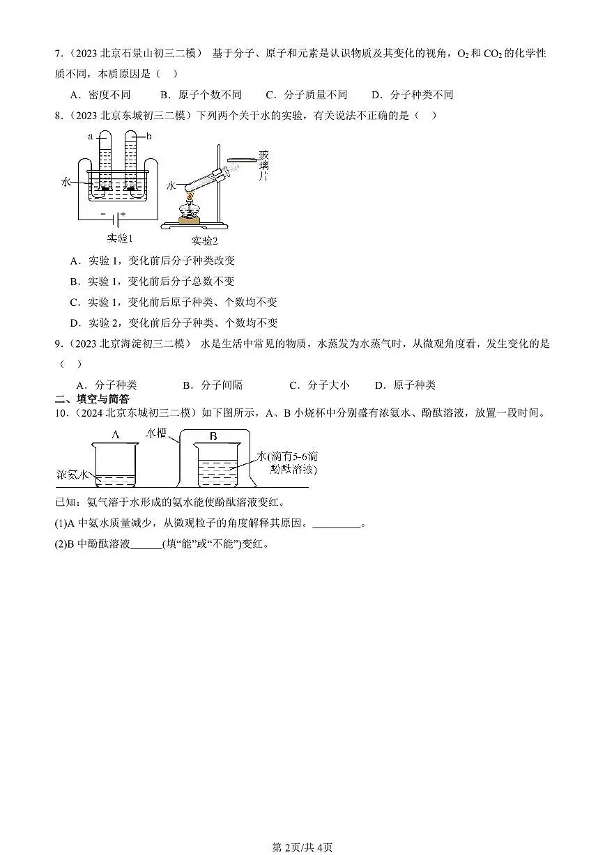 2023-2025北京初三二模化学汇编：分子和原子（人教版） 有答案解析第2页
