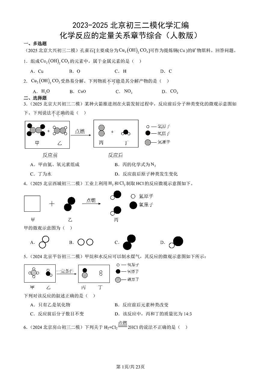 2023-2025北京初三二模化学汇编：化学反应的定量关系章节综合（人教版） 有答案解析第1页