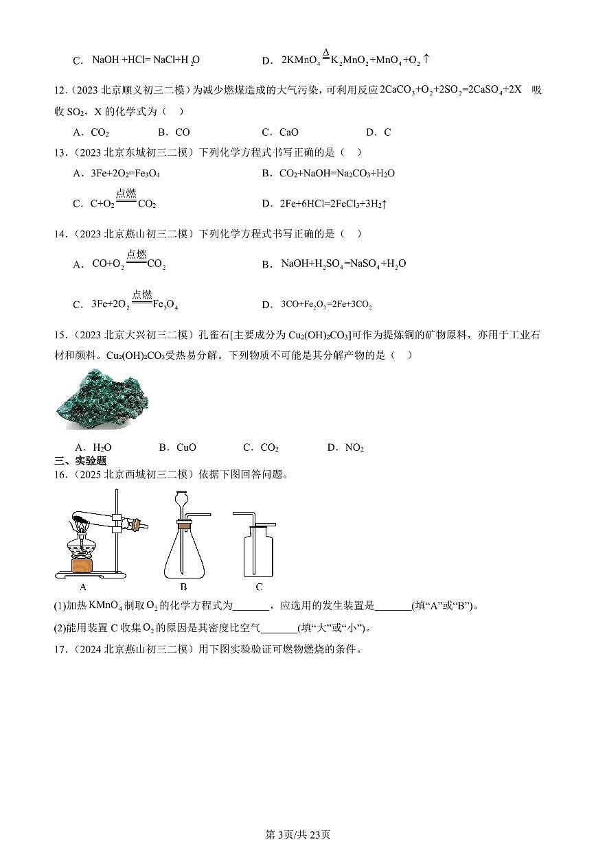 2023-2025北京初三二模化学汇编：化学反应的定量关系章节综合（人教版） 有答案解析第3页
