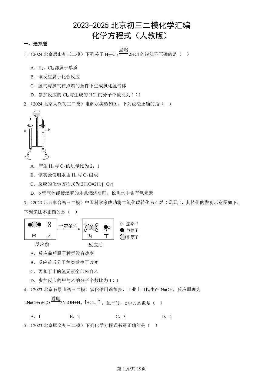 2023-2025北京初三二模化学汇编：化学方程式（人教版） 有答案解析第1页