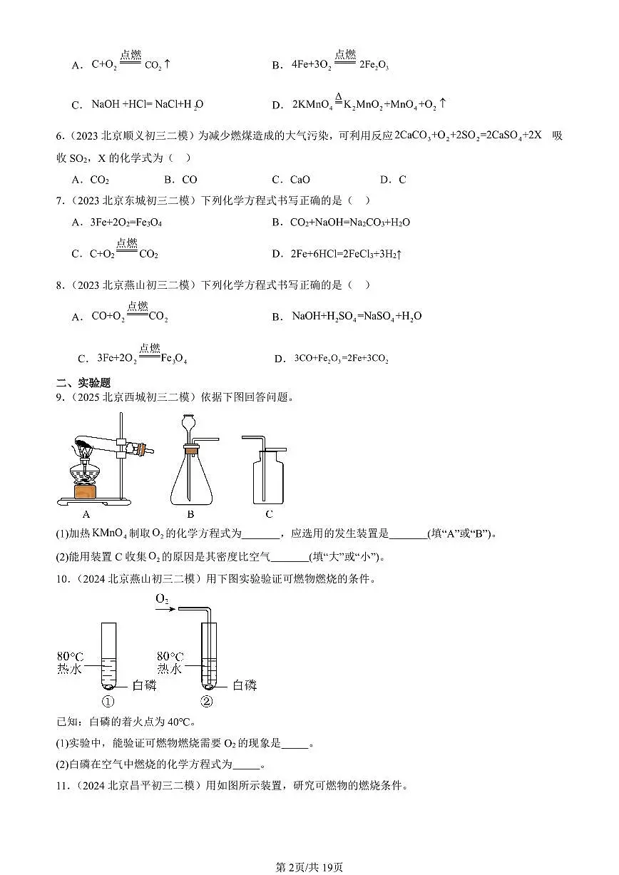 2023-2025北京初三二模化学汇编：化学方程式（人教版） 有答案解析第2页