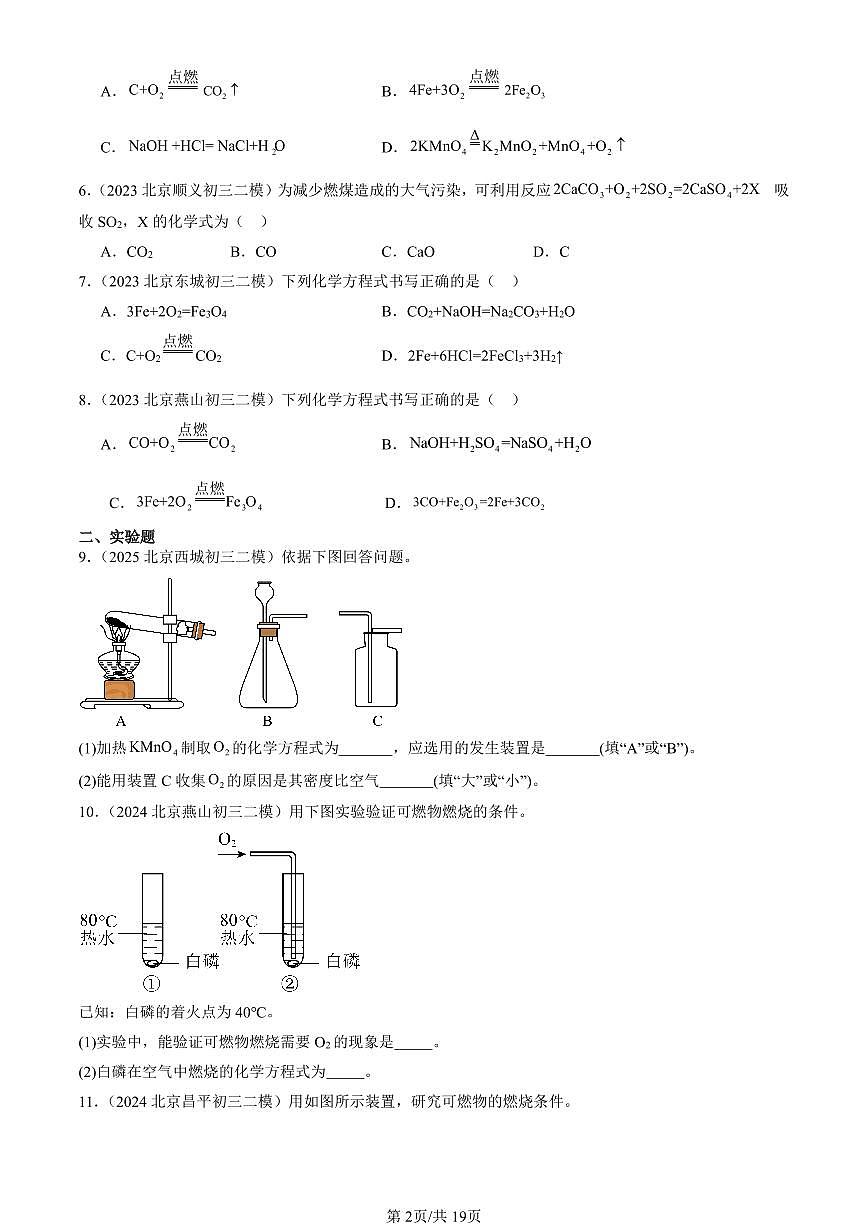 2023-2025北京初三二模化学汇编：化学方程式（人教版） 有答案解析第2页