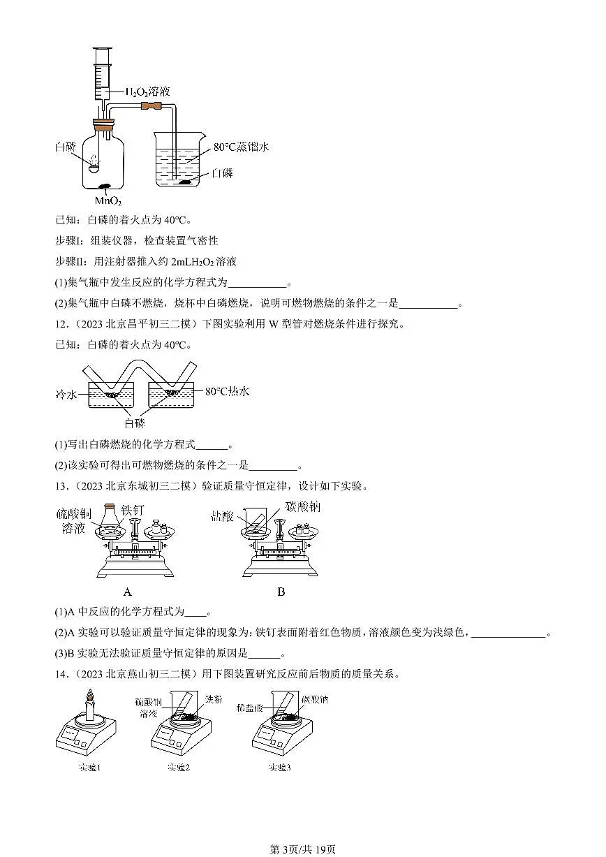 2023-2025北京初三二模化学汇编：化学方程式（人教版） 有答案解析第3页