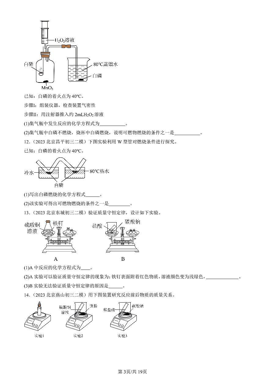 2023-2025北京初三二模化学汇编：化学方程式（人教版） 有答案解析第3页
