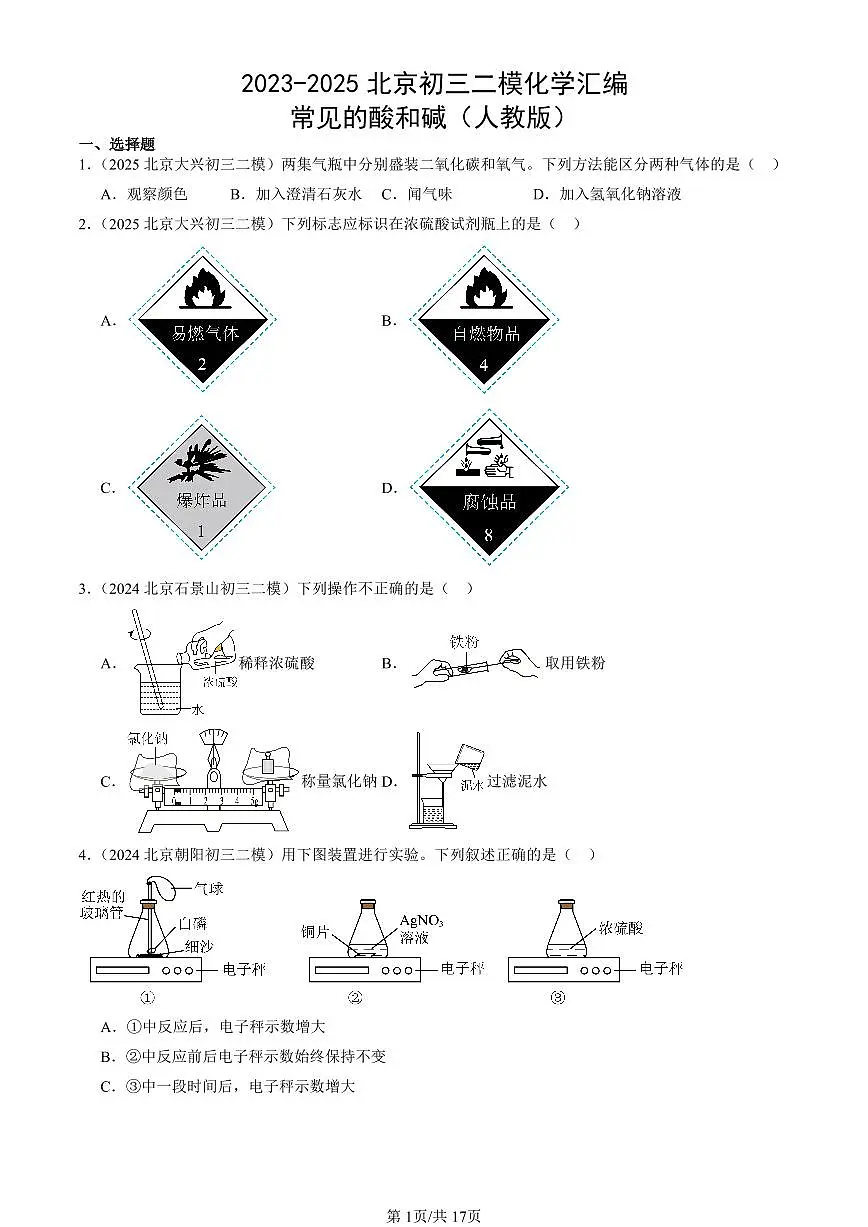 2023-2025北京初三二模化学汇编：常见的酸和碱（人教版） 有答案解析第1页