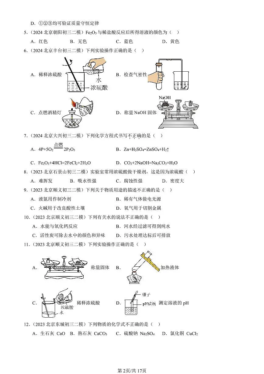 2023-2025北京初三二模化学汇编：常见的酸和碱（人教版） 有答案解析第2页