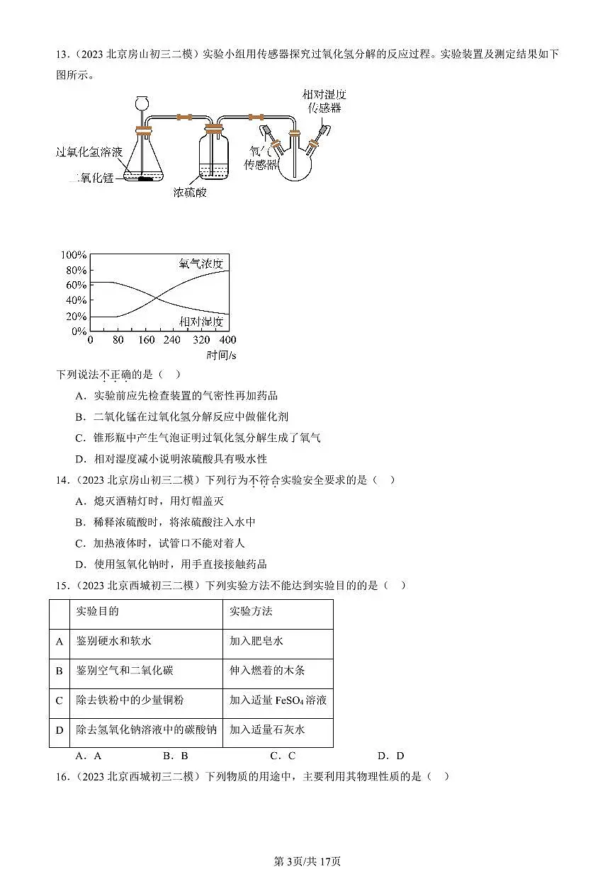 2023-2025北京初三二模化学汇编：常见的酸和碱（人教版） 有答案解析第3页