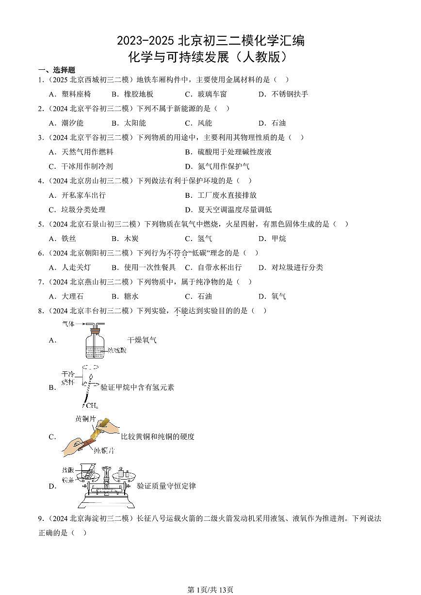 2023-2025北京初三二模化学汇编：化学与可持续发展（人教版） 有答案解析第1页