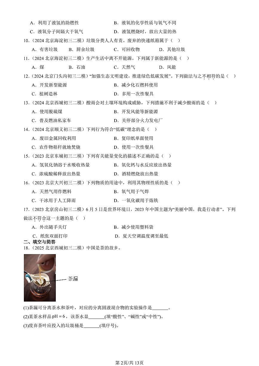 2023-2025北京初三二模化学汇编：化学与可持续发展（人教版） 有答案解析第2页