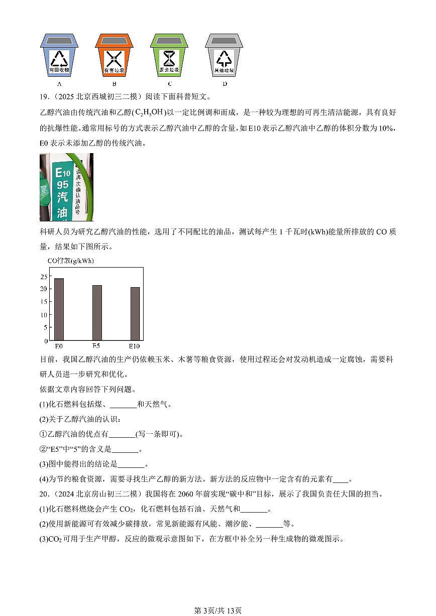 2023-2025北京初三二模化学汇编：化学与可持续发展（人教版） 有答案解析第3页