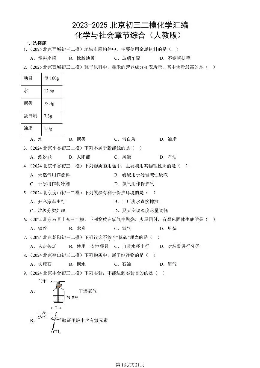 2023-2025北京初三二模化学汇编：化学与社会章节综合（人教版） 有答案解析第1页
