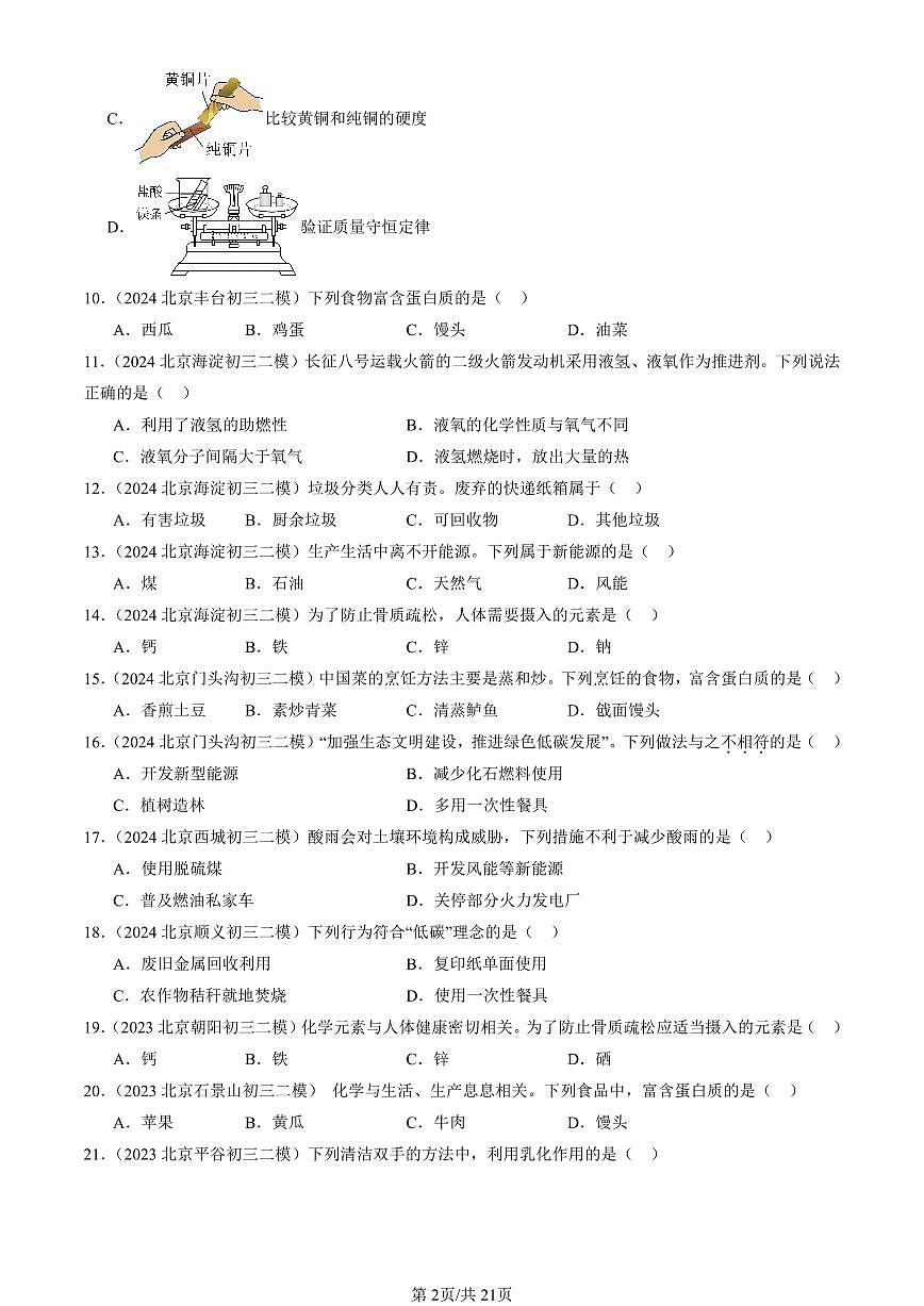2023-2025北京初三二模化学汇编：化学与社会章节综合（人教版） 有答案解析第2页