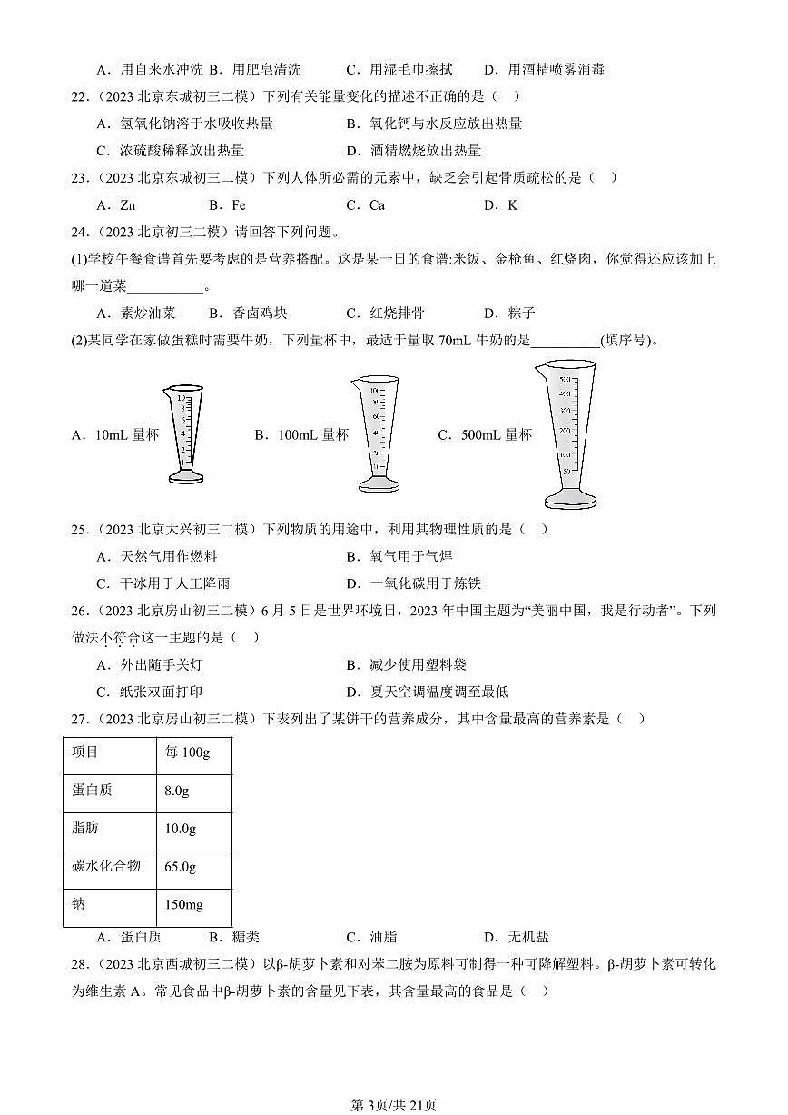 2023-2025北京初三二模化学汇编：化学与社会章节综合（人教版） 有答案解析第3页