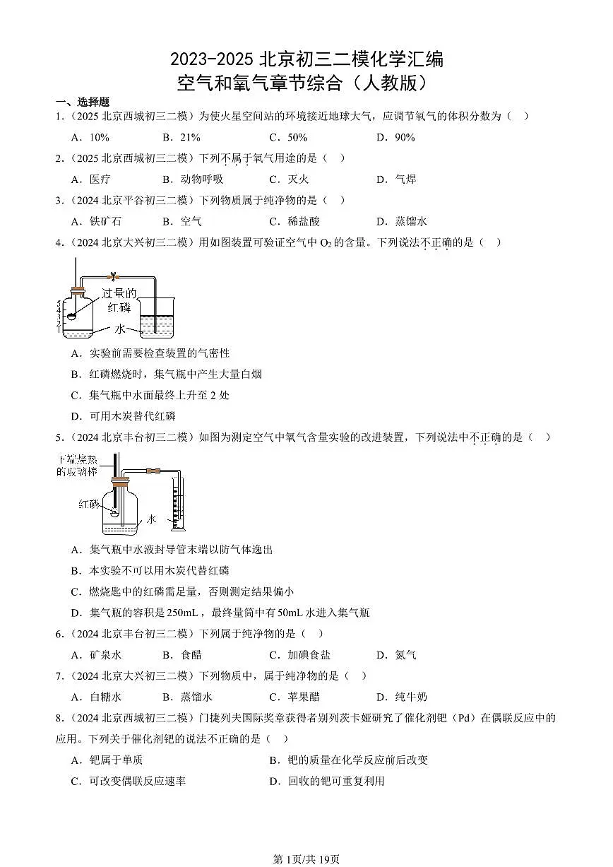 2023-2025北京初三二模化学汇编：空气和氧气章节综合（人教版） 有答案解析第1页