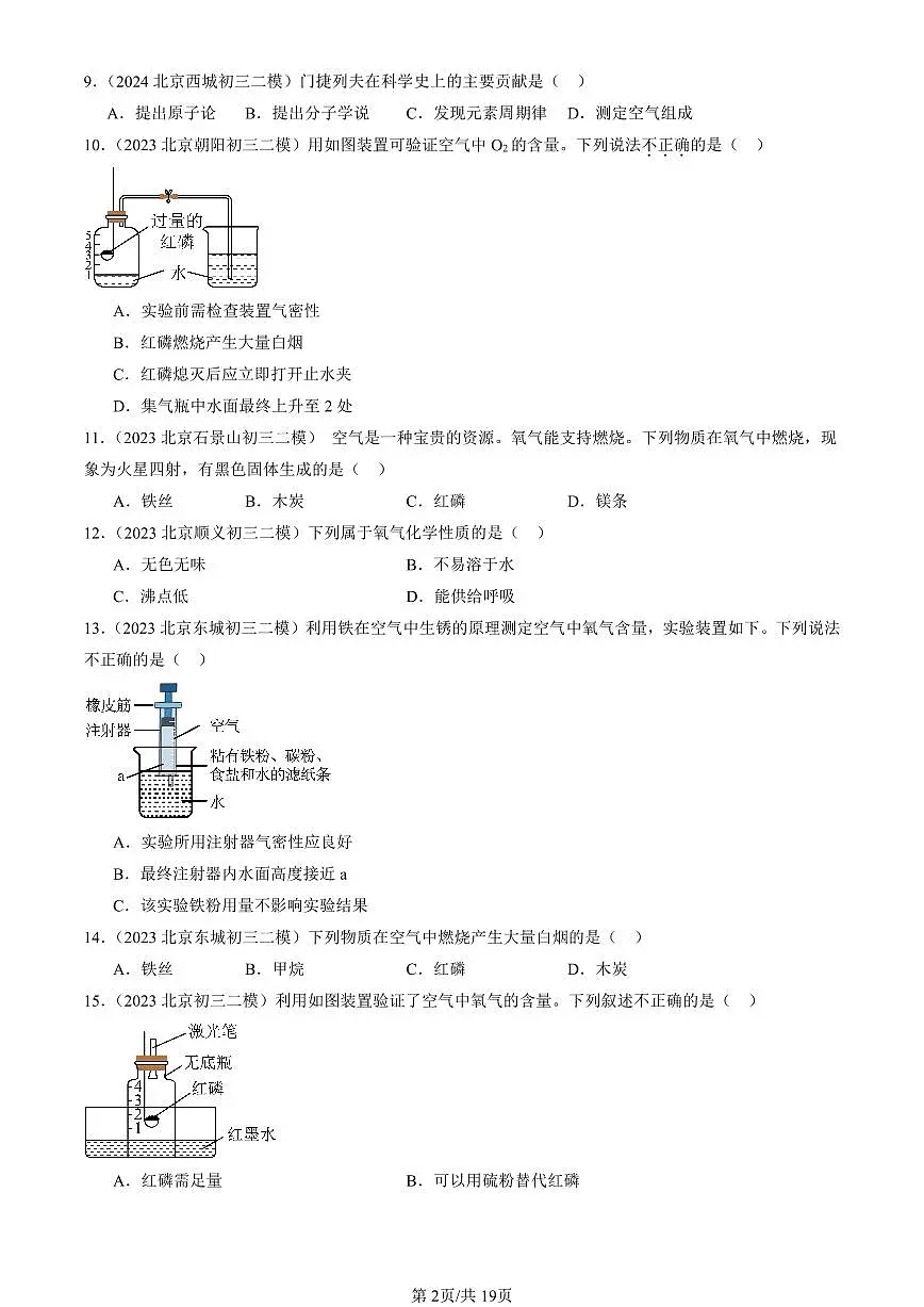 2023-2025北京初三二模化学汇编：空气和氧气章节综合（人教版） 有答案解析第2页