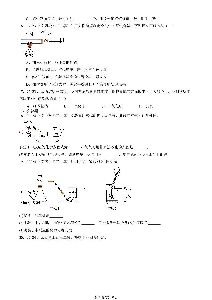 2023-2025北京初三二模化学汇编：空气和氧气章节综合（人教版） 有答案解析第3页