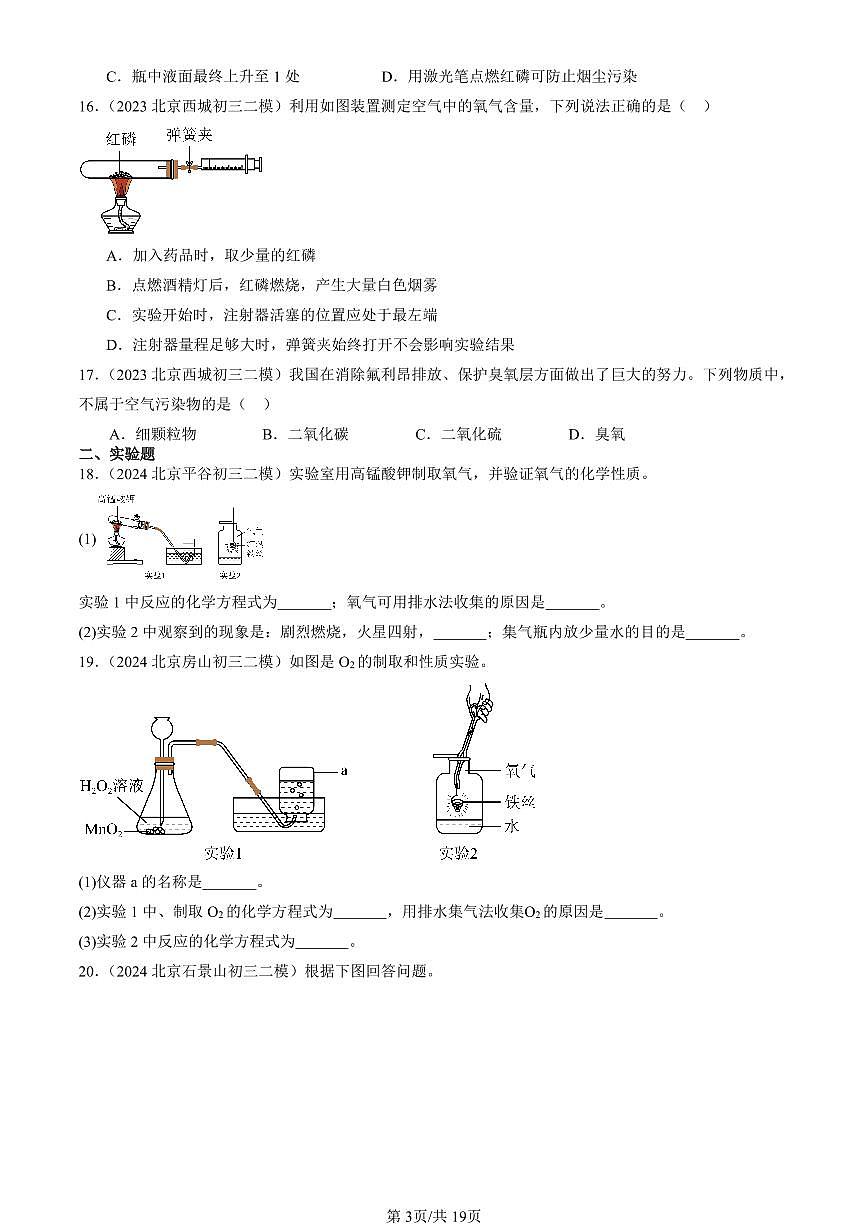 2023-2025北京初三二模化学汇编：空气和氧气章节综合（人教版） 有答案解析第3页
